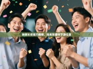 陕西长安竭力抵御，排名暂居中下游位置