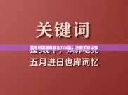 奥地利国脚备战全力以赴，冲刺下场比赛