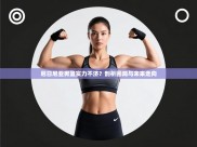 尼日尼亚男篮实力不济？剖析困局与未来走向