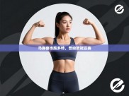 马赛客场胜多特，晋级欧冠正赛