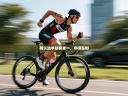 荷兰选手斩获第一，夺得胜利