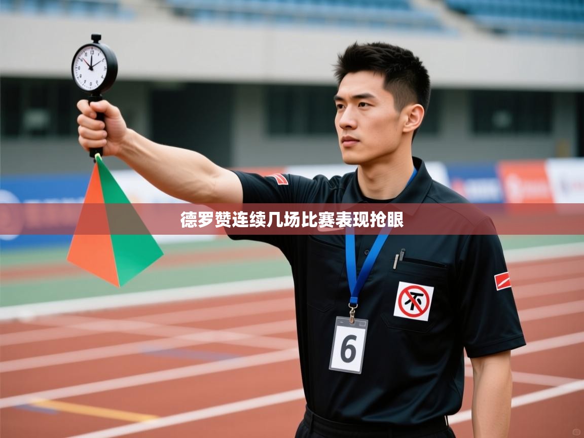 德罗赞连续几场比赛表现抢眼  第1张