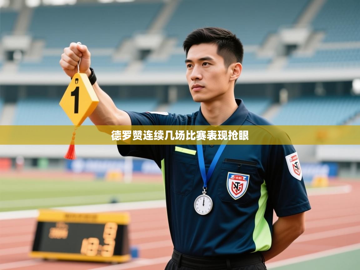 德罗赞连续几场比赛表现抢眼  第2张
