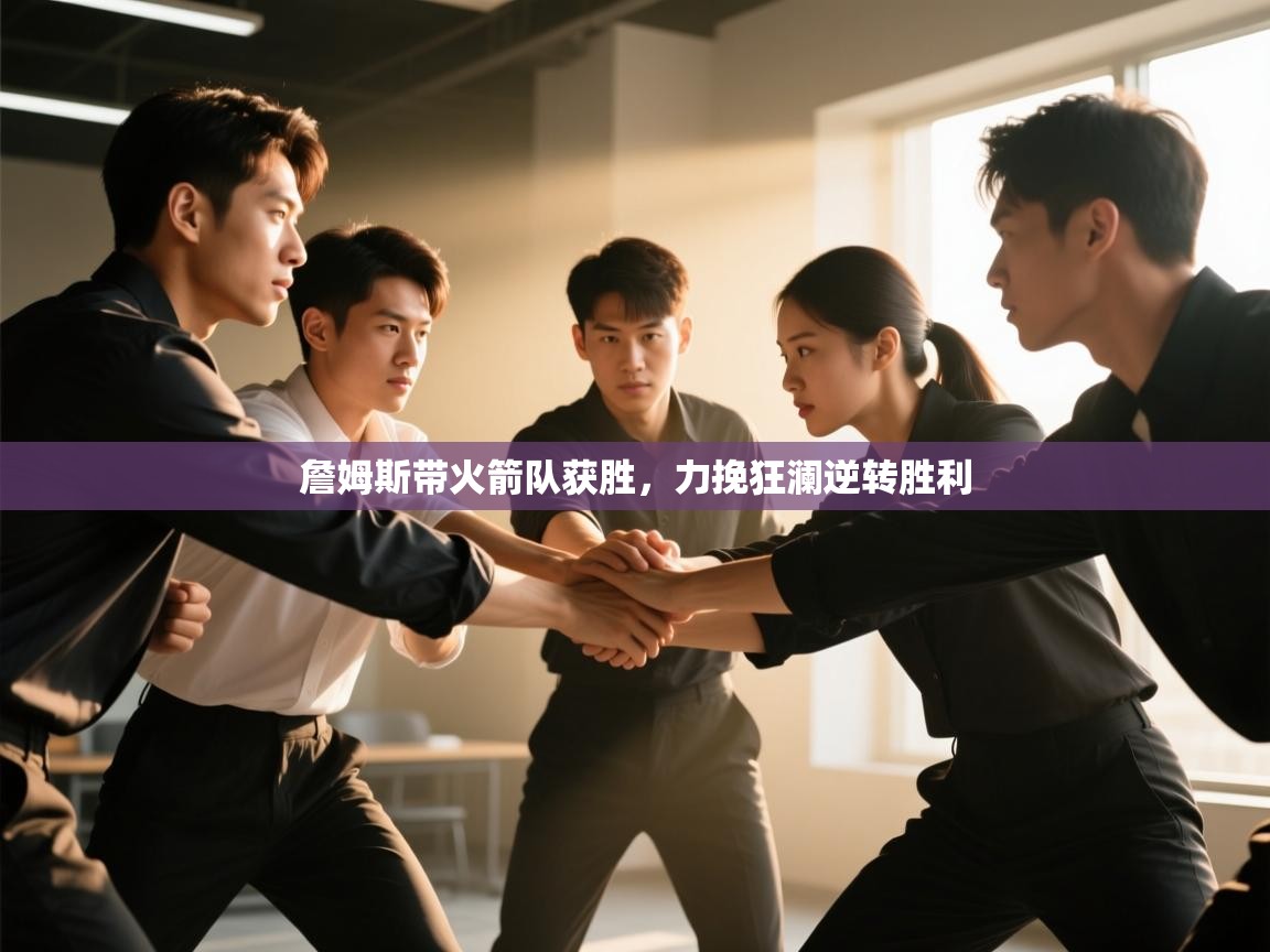 詹姆斯带火箭队获胜，力挽狂澜逆转胜利  第2张