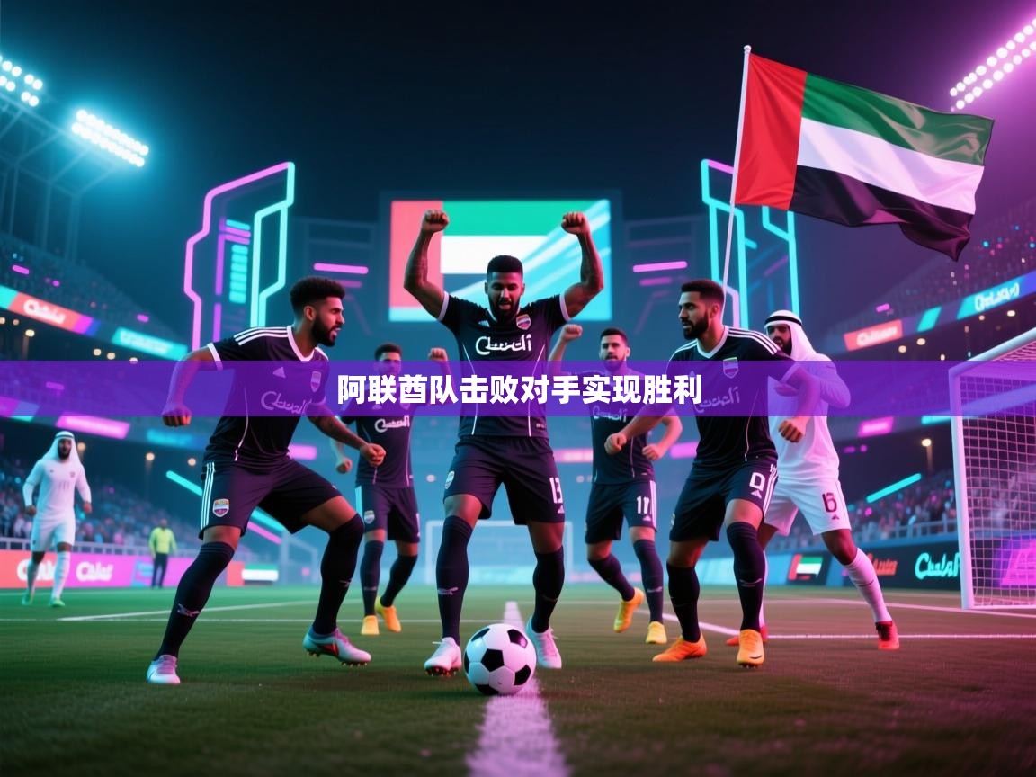 阿联酋队击败对手实现胜利  第1张