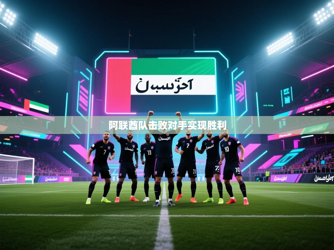 阿联酋队击败对手实现胜利  第2张