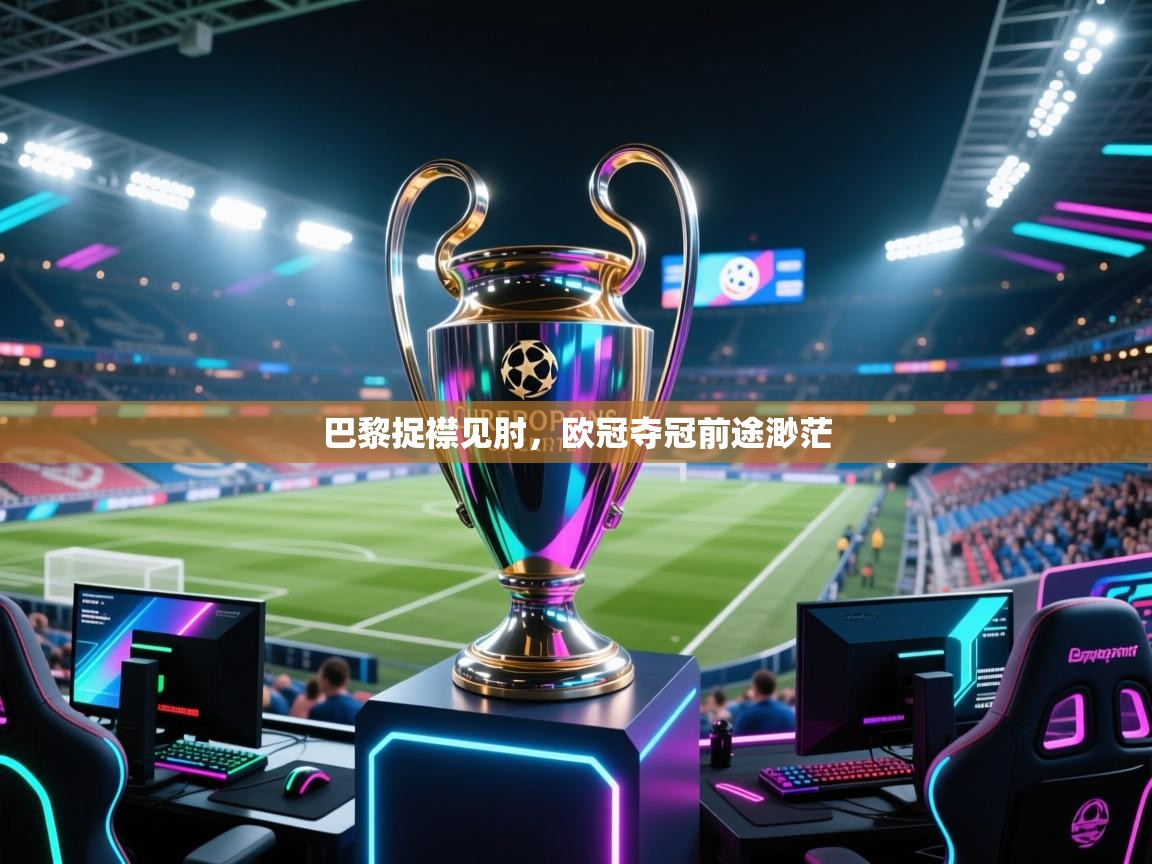 巴黎捉襟见肘,欧冠夺冠前途渺茫 第2张