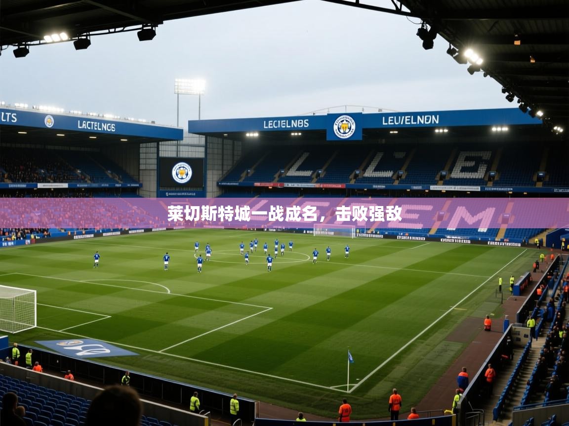 莱切斯特城一战成名,击败强敌 第1张