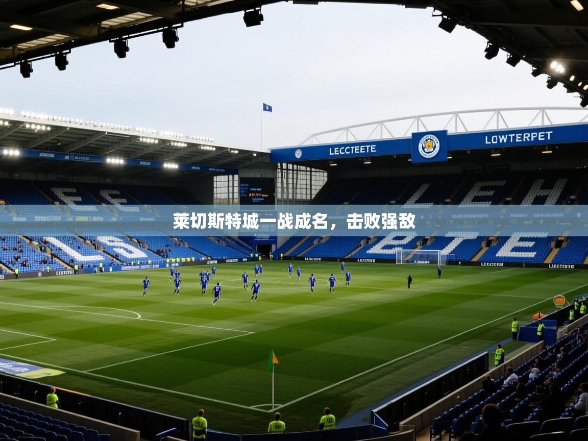 莱切斯特城一战成名,击败强敌 第2张