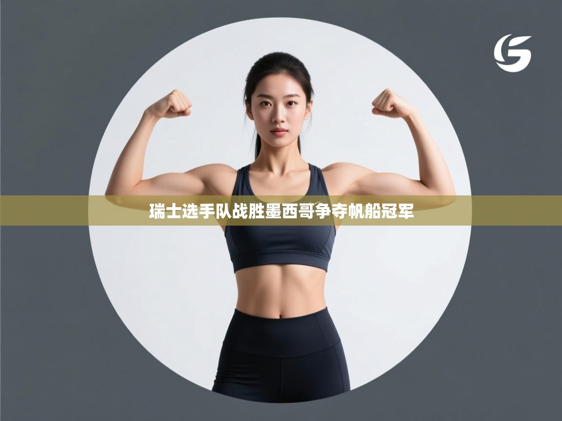 瑞士选手队战胜墨西哥争夺帆船冠军  第2张