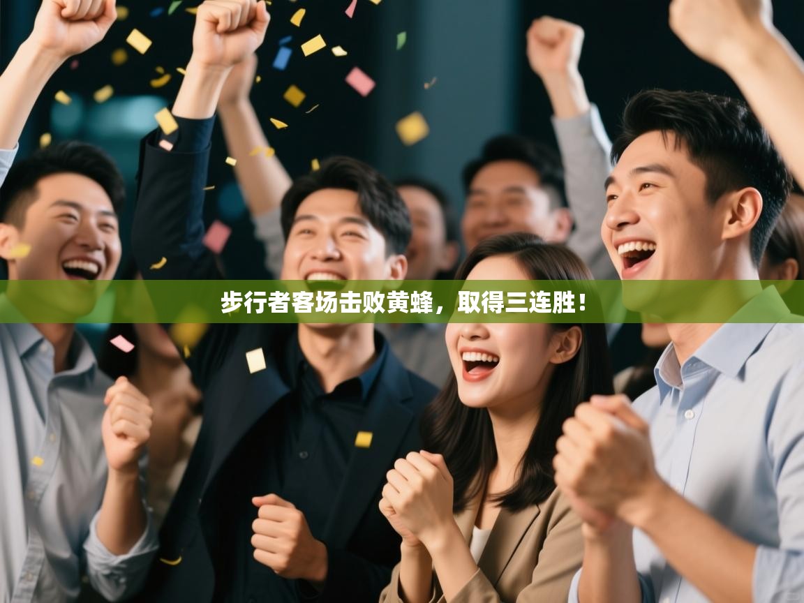 步行者客场击败黄蜂，取得三连胜！  第2张