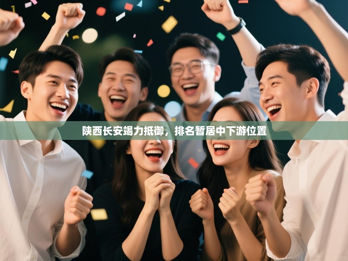 陕西长安竭力抵御，排名暂居中下游位置  第2张