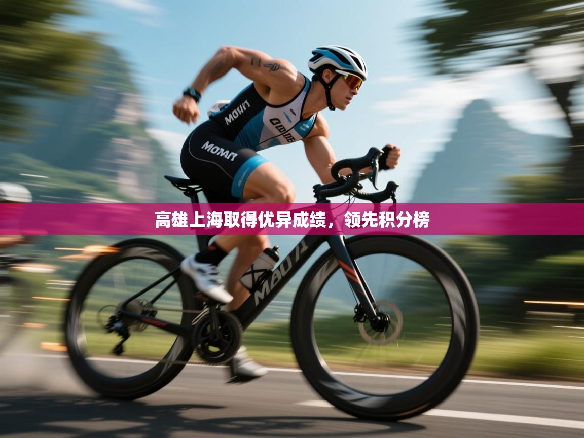 高雄上海取得优异成绩，领先积分榜  第1张