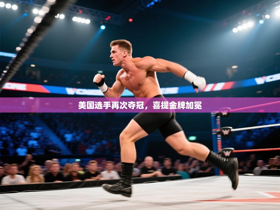 美国选手再次夺冠，喜提金牌加冕  第2张