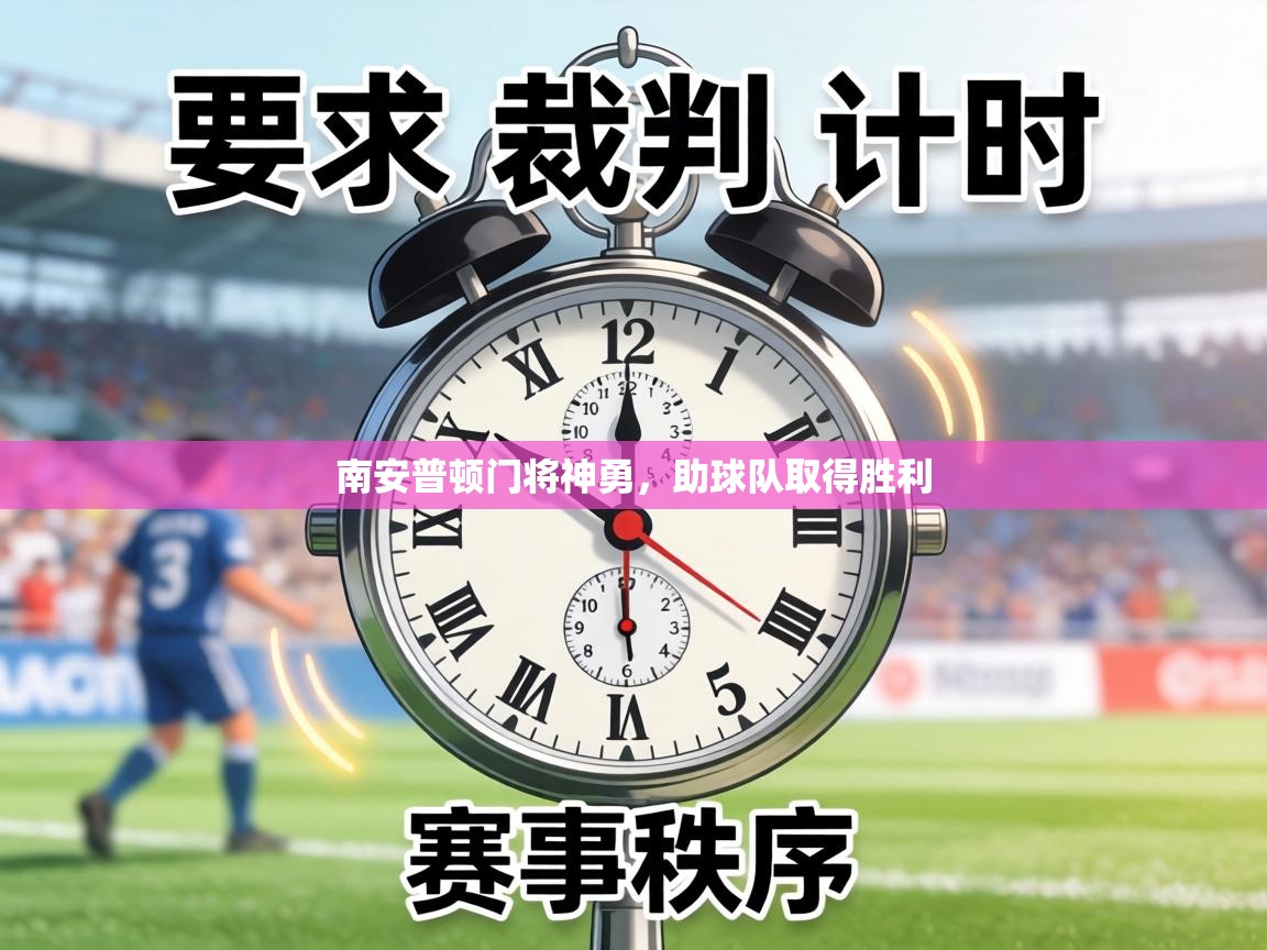 南安普顿门将神勇,助球队取得胜利 第2张