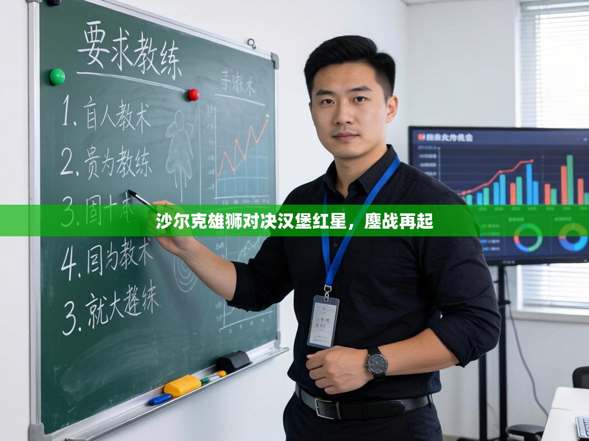 沙尔克雄狮对决汉堡红星,鏖战再起 第1张