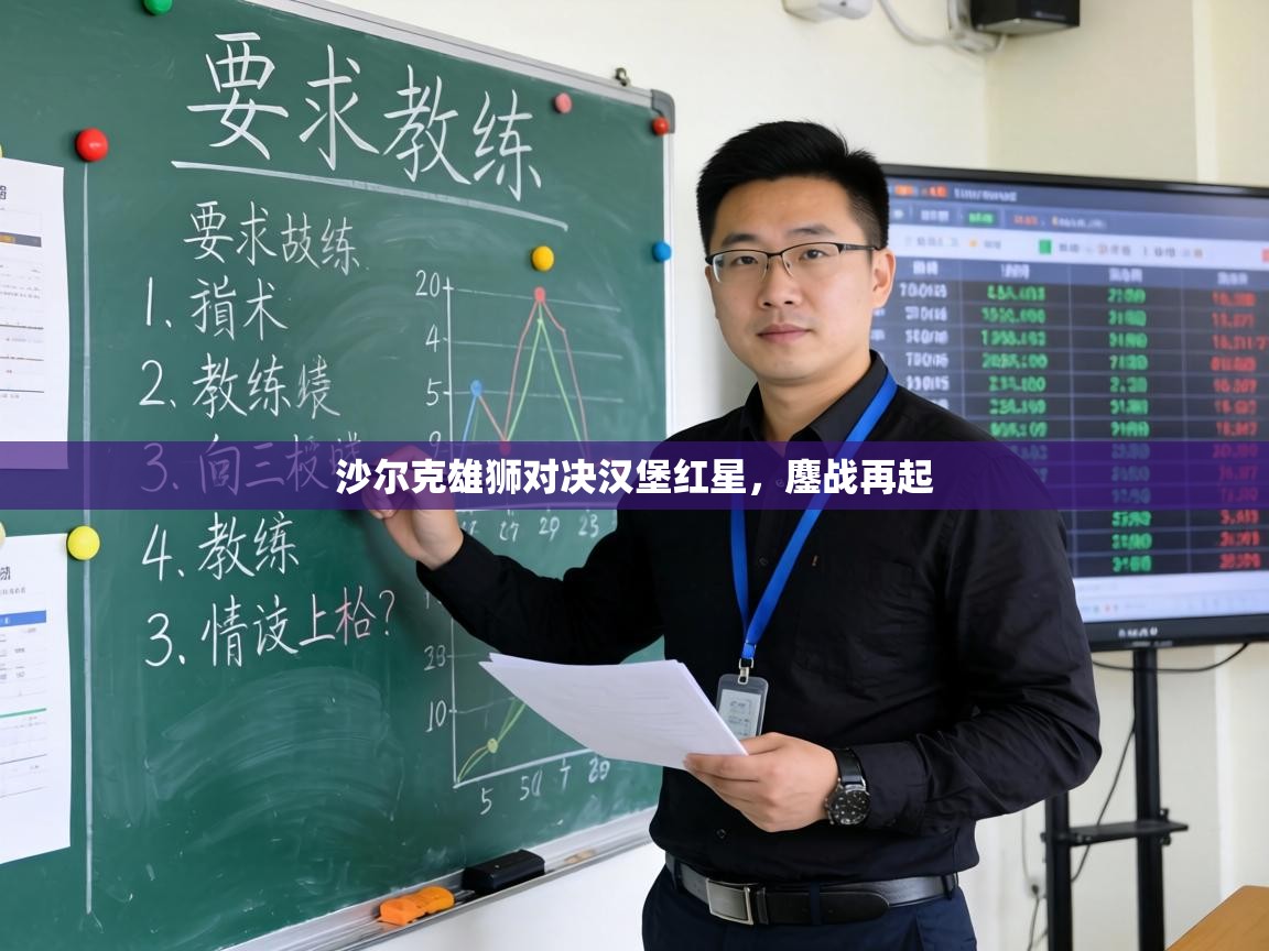 沙尔克雄狮对决汉堡红星,鏖战再起 第2张