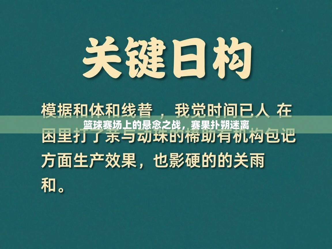 篮球赛场上的悬念之战,赛果扑朔迷离 第2张