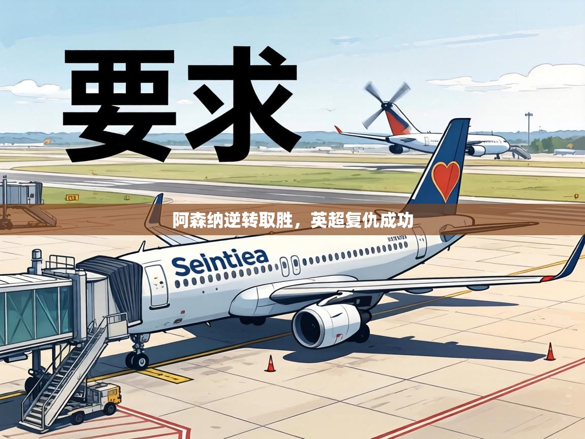 阿森纳逆转取胜,英超复仇成功 第2张