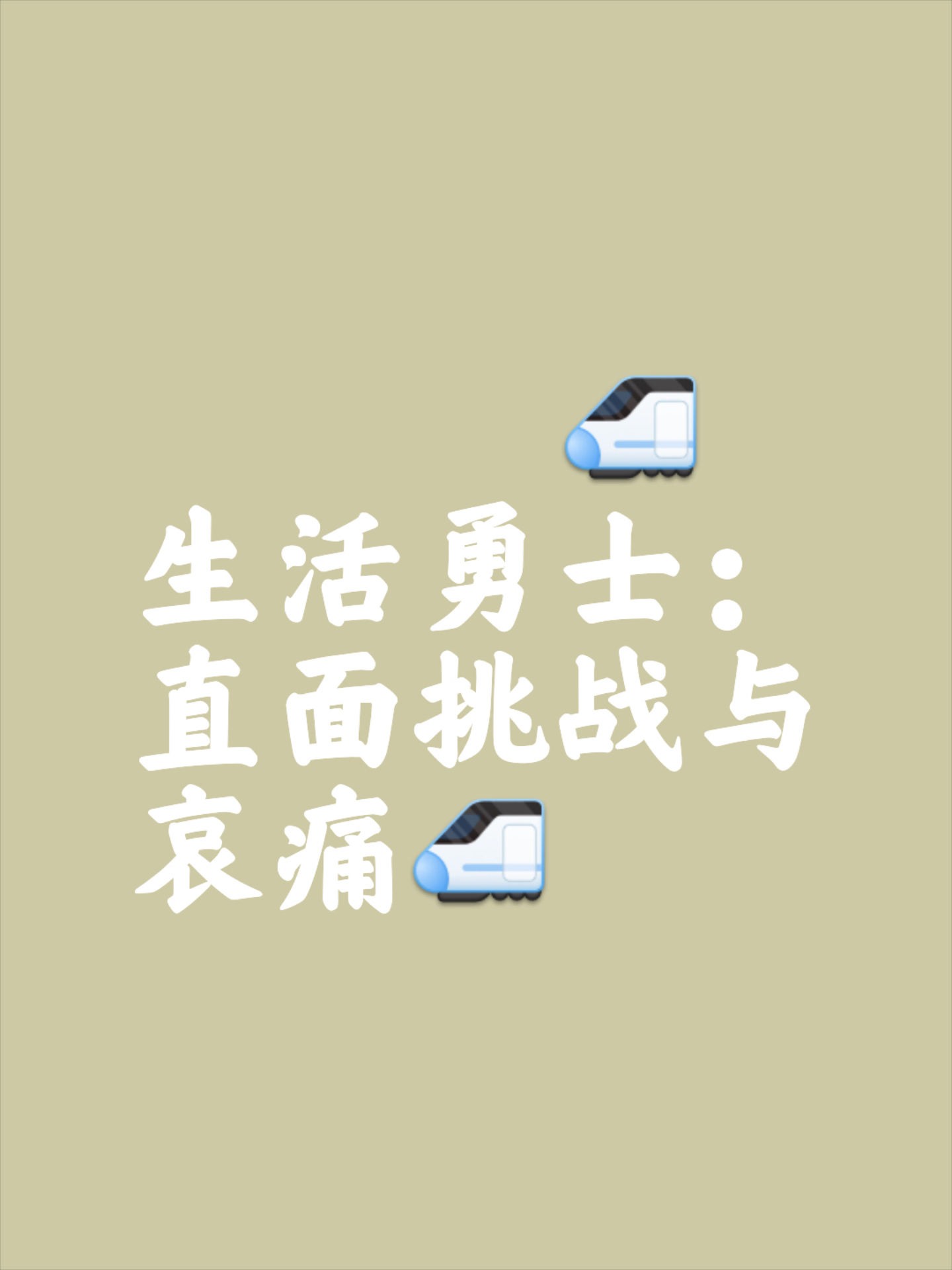 战场上的豪情壮志，勇士们必将崛起